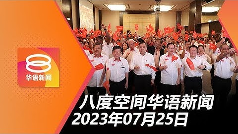 2023.07.25 八度空間華語新聞 ǁ 8PM 網路直播【今日焦點】檳8原任州議員落馬 / 內閣同意修煽動法令 / 貨櫃倒下壓死人 - 天天要聞