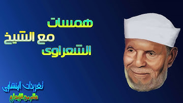 همسه تدبر مع الشيخ محمد متولى الشعراوى سوره المؤمنون الايه 80 وما فوقها