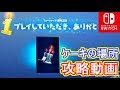 【Switch版フォートナイト】ケーキの場所10個!バースデーチャレンジクリア!【Fortnite】
