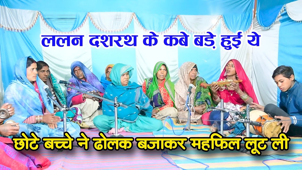 ललन दशरथ के कबे बड़े हुई ये // बुंदेली भजन दादरा // राम के भजन // बंदना अहिरवार // बुंदेली दादरे