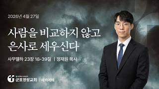 사람을 비교하지 않고 은사로 세우신다