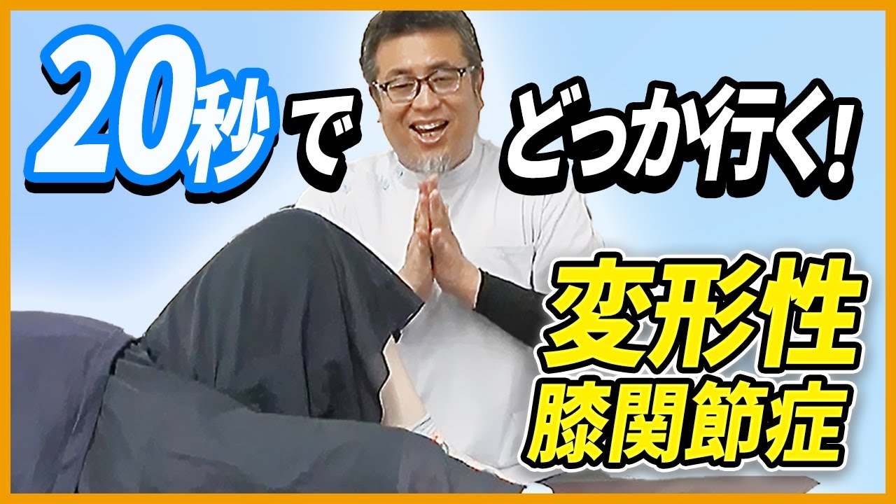 【日本の大問題】たった２０秒で膝関節症なめらか～になるオモシロ整体テクニックとは？｜鈴木章生