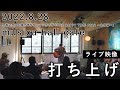 【ライブ映像】竹森マサユキ(カラーボトル)2022.8.28 「打ち上げ」at 札幌musica hall cafe