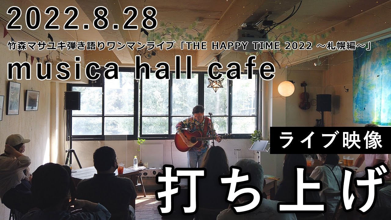 Guarda 【ライブ映像】竹森マサユキ（カラーボトル）2022.8.28 「打ち上げ」at 札幌musica hall cafe su YouTube