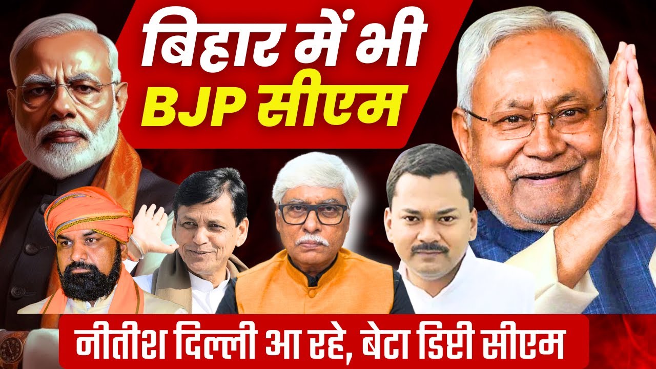 अब बिहार में भी भाजपा का मुख्यमंत्री । नीतीश केन्द्र की राजनीति में आ रहे । Omkar Chaudhary