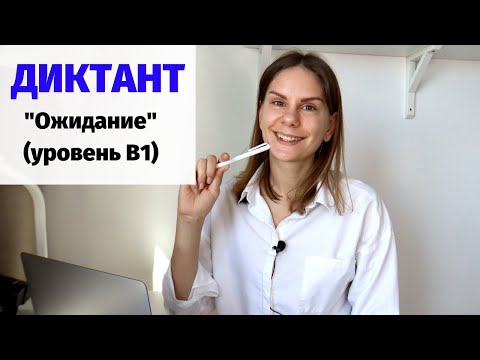 Диктант "Ожидание" || Диктанты. Уровень В1