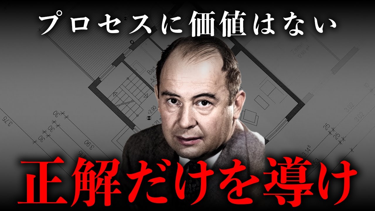 努力も過程もいらない。最短最速で「正解」だけを叩き出す究極の思考法｜ノイマン
