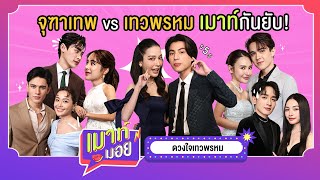 เมาท์กันยับทั้งจุฑาเทพและเทวพรหม 