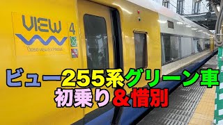 【#0894】特急新宿さざなみ号２５５系グリーン車初乗車＆乗り納めのＪＲ０円大回り【これも時代の流れ】【弥生軒単品唐揚（１ヶ）つゆがけ】