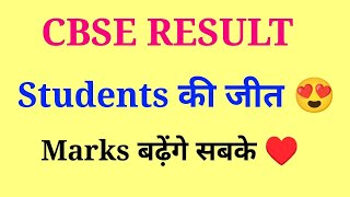 Cbse result good news | सबके marks बढ़ेंगे