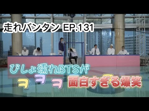 [BTS 日本語字幕]びしょ濡れBTSが面白すぎる爆笑 走れバンタン EP.131 RUNBTS