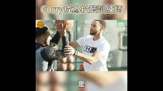 假如Curry成為你的投籃訓練師?!?