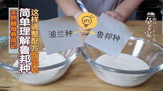 【天然酵母养成记】这样理解鲁邦种简单又清晰只需一个公式帮我们调整配方水量防湿粘……