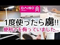 【DAISO】コレ本当に凄い!予想の斜め上をいった使えばトリコになること間違いなしのアイディア商品/新商品/再販