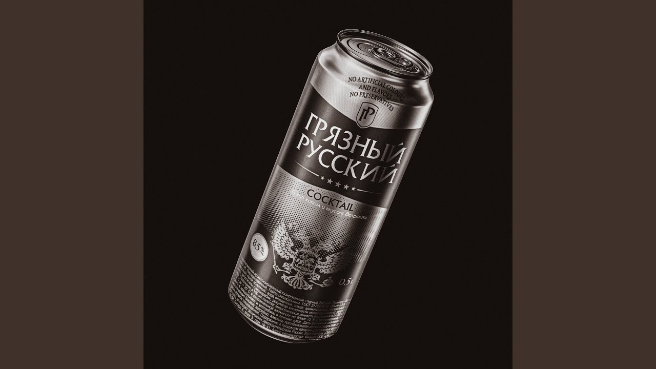 Грязный русский