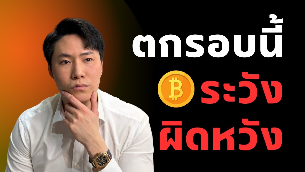 BTC การตกรอบนี้อาจทำคุณผิดหวัง