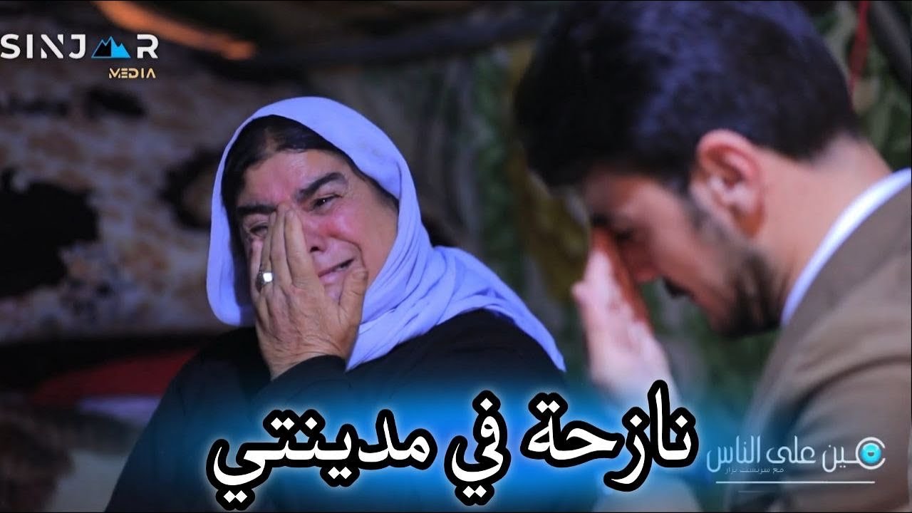 من خيمة النزوح إلى خيمة في ارض الوطن/ #عين_على_الناس / الحلقة الحادية عشر