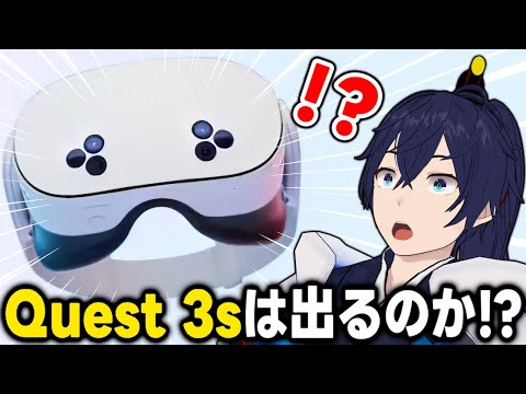 【噂】廉価版Meta Quest 3の性能とは！？【なでしこ大和/VTuber】