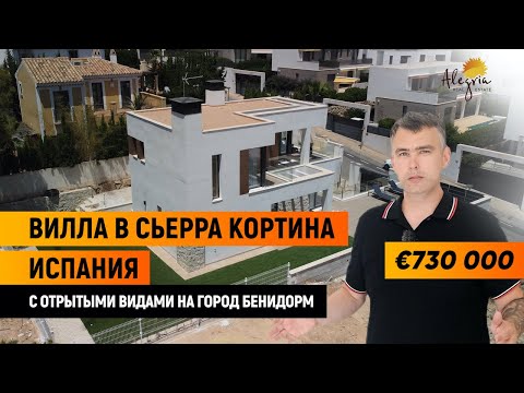 Вилла в Сьерра Кортина Испаниия / Современные виллы с видом на Бенидорм