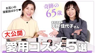 【神コラボ】奇跡の65歳・天野佳代子さんと愛用コスメについて語り合う！【コスメ対談】