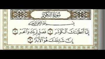 سورة الكوثر كاملة للشيخ أحمد العجمي Surat Al kauther - Ahmed Al ajmy