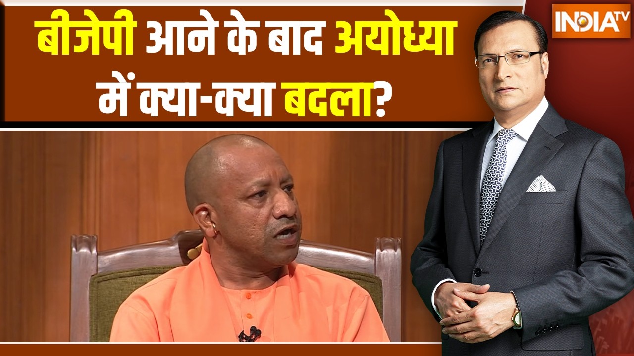 CM Yogi In Aap Ki Adalat : बीजेपी आने के बाद अयोध्या में क्या-क्या बदला? Rajat Sharma