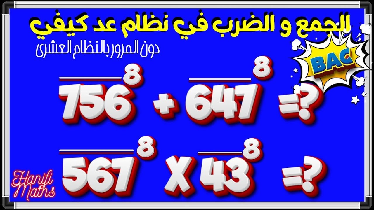 الجمع و الضرب في نظام عد ليس النظام العشري دون المرور بالنظام العشري