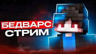 СТРИМ -  МАЙНКРАФТ БЕД ВАРС!