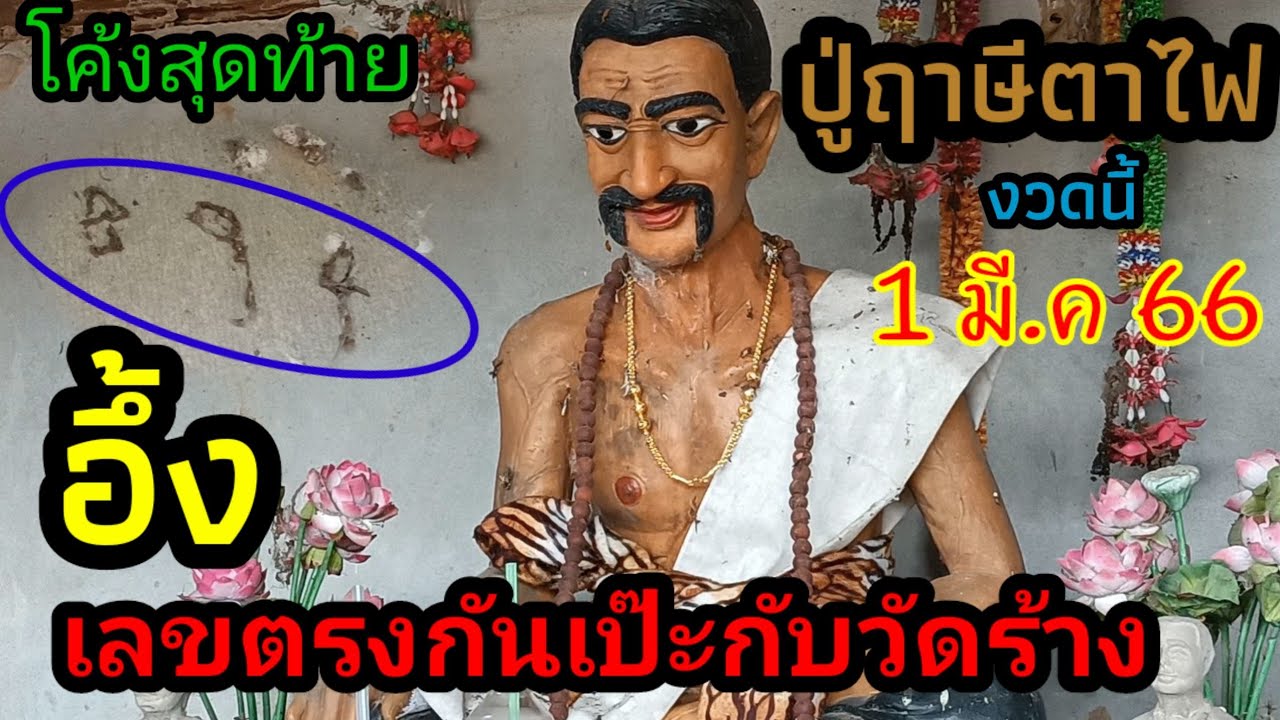 ล่าสุด/อึ้งเลขหยักไย่ตรงกับวัดร้าง 3 ตัวเป๊ะ#ปู่ฤาษีตาไฟ งวดนี้ห้ามพลาด 1 มี.ค 66 - YouTube ล่าสุด/อึ้งเลขหยักไย่ตรงกับวัดร้าง 3 ตัวเป๊ะ#ปู่ฤาษีตาไฟ งวดนี้ห้ามพลาด 1 มี.ค 66 - Youtube