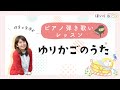 【令和3年度（2021年）保育士試験実技】「ゆりかごの歌」実演&レッスン