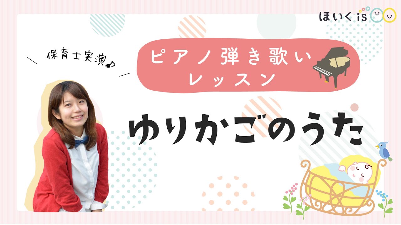 童謡『ゆりかごのうた（揺籃のうた）』ピアノ弾き歌いレッスン【楽譜あり】｜保育士・幼稚園教諭のための情報メディア【ほいくis／ほいくいず】