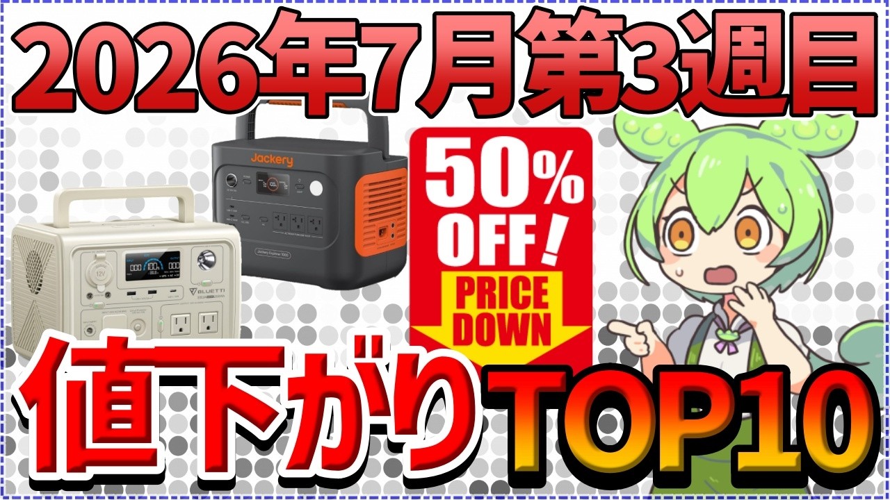 最大53.9％下落】ポータブル電源 値下げ率ランキングTOP10｜2026年7月