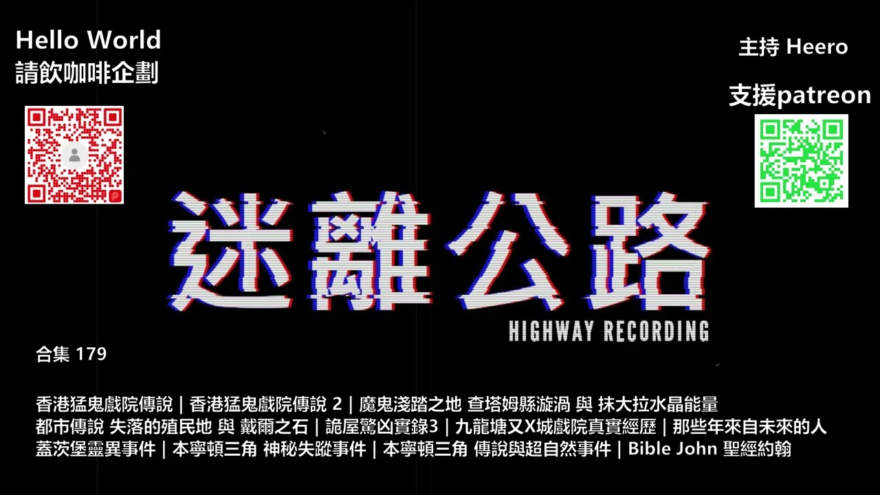 【迷離公路】迷離公路合集 179 (廣東話)