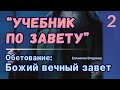 Учебник по завету. Завет божий. Субботняя Школа