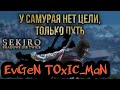 Тут Sekiro брат / Секирим воротники с Евгеном / ПРОХОЖДЕНИЕ #3 Путь БЕЗ Смертей? - НЕТ