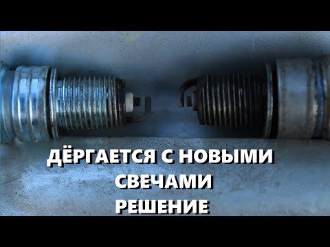 Видео: Могут ли неисправные свечи зажигания вызывать высокие обороты?