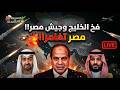 الصفقة المشبوهة مغامرة جيش مصر وفخ الخليج انقلاب الكويت ماذا أرسل السيسي ل  الخليج  فخ ترامب والخليج سمعها