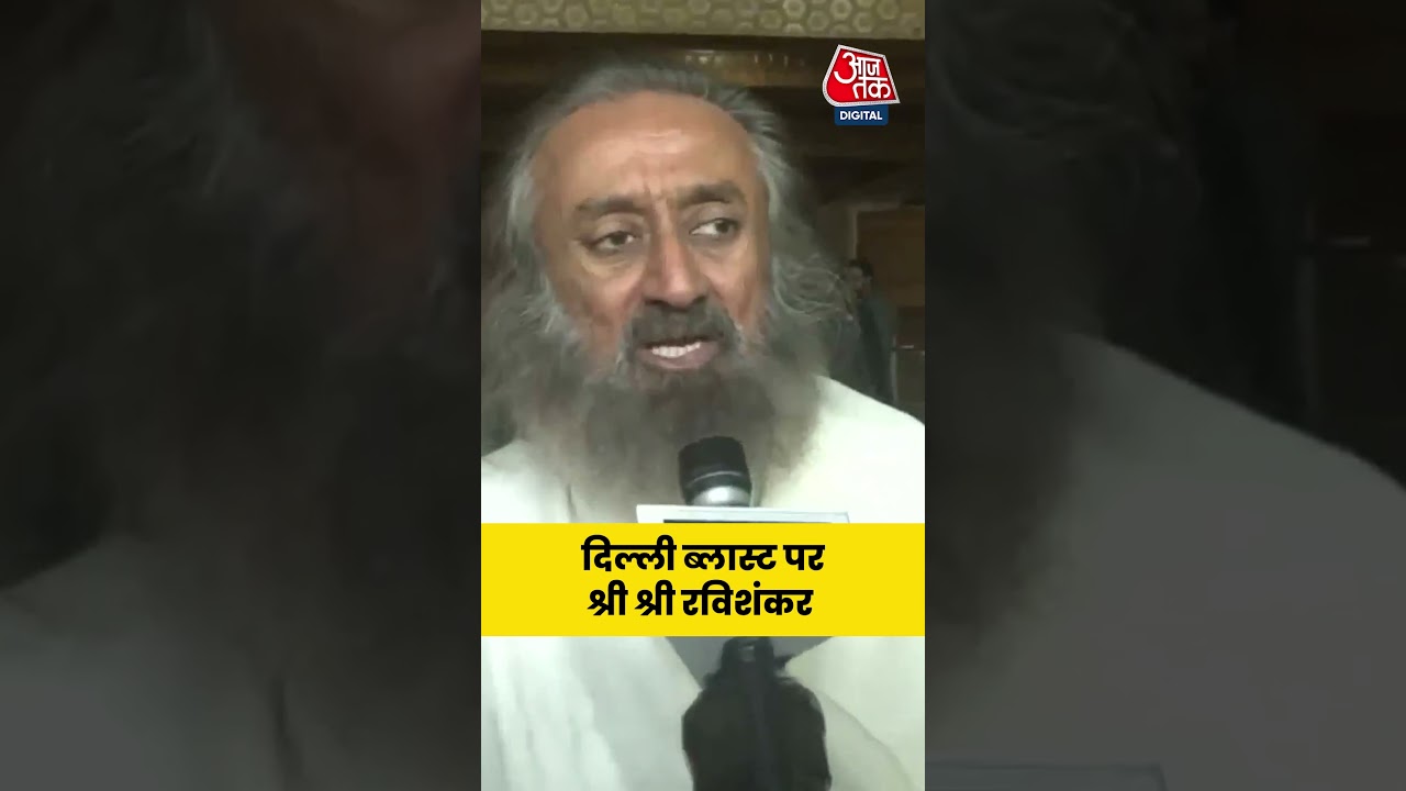 Delhi Blast पर Sri Sri Ravi Shankar ने दी प्रतिक्रिया #aajtak #shorts #news #delhibombblast