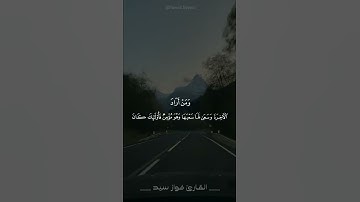 {وَمَنۡ أَرَادَ ٱلۡأٓخِرَةَ وَسَعَىٰ لَهَا سَعۡيَهَا وَهُوَ مُؤۡمِنٞ} القارئ فواز سيد