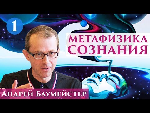 Метафизика сознания. Что такое сознание? 1/14