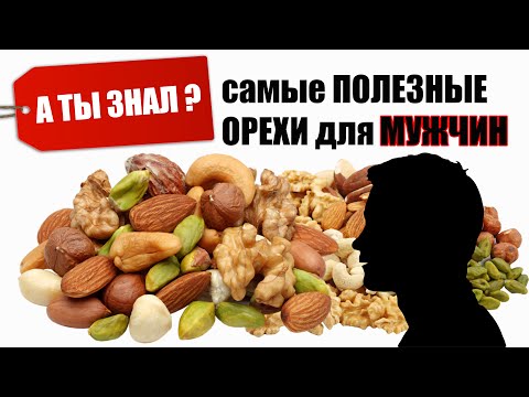 Самые ПОЛЕЗНЫЕ ОРЕХИ для Мужчин А ТЫ ЗНАЛ