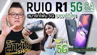 Review RUIO R1 5G SA สมาร์ทโฟน 5G ราคาดีมาก ราคาเริ่มต้น 1,390 บาท จากเอไอเอส
