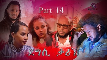 NEW ERITREAN MOVIE 2020 - DEGSI TARIK - ENG. MISGUN ABRHA PART 14  - ደግሲ ታሪኽ  ብኢንጅ. ምስጉን ኣብርሃ 14 ክፋል
