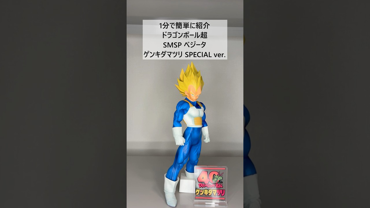 ドラゴンボール SMSP ベジータ ～ゲンキダマツリVer.～ Dragon Ball Super] 1-Minute Introduction: SMSP Vegeta Genkida