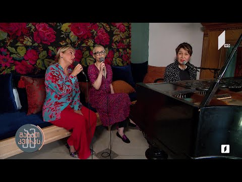 #ამშაბათკვირას ადამიანი - ლიზა ბაგრატიონი, ნატო მეტონიძე და ლიკა სიჭინავა - ავტორი: ინოლა გურგულია