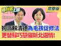 #LIVE【新台派上線】選戰白熱化!賴清德吹響集結號 綠營各大派系整合全面啟動? 起底凱思股東陳美吟長住美國!四叉貓問昌:為何找她當股東?│李正皓 主持│20260703