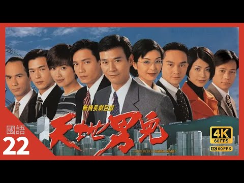 TVB 古天樂劇集| 天地男兒 4K 60fps COLD BLOOD WARM HEART 22/65 | 鄭少秋、羅嘉良、古天樂、張智霖 | TVB Darma | 國語中字