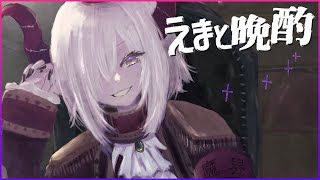 【えまと晩酌】おうがすと最後の晩酌。はわわ！【えま★おうがすと/にじさんじ所属】