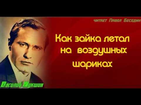 Как зайка летал на воздушных шариках —Василий Шукшин —читает Павел Беседин Как зайка летал на воздушных шариках —Василий Шукшин —читает Павел Беседин