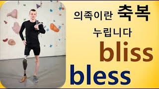 Q5 English 어휘 Lesson 593 (축복/행복 - bless vs bliss)